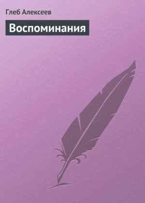 обложка книги Воспоминания автора Глеб Чарноцкий