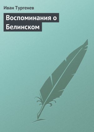 обложка книги Воспоминания о Белинском автора Иван Тургенев