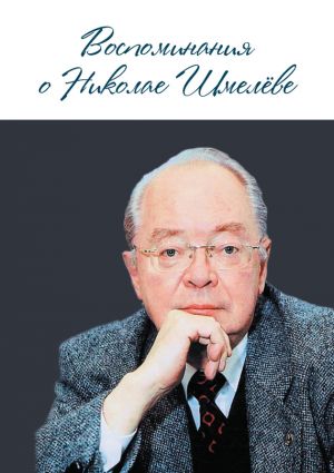 обложка книги Воспоминания о Николае Шмелеве автора Коллектив авторов