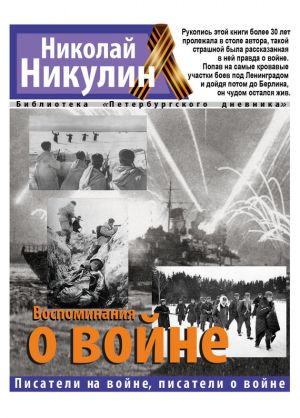обложка книги Воспоминания о войне автора Николай Никулин