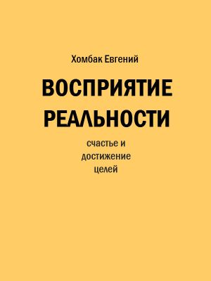обложка книги Восприятие реальности автора Евгений Хомбак