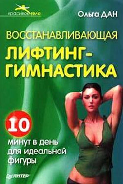 обложка книги Восстанавливающая лифтинг-гимнастика автора Ольга Дан