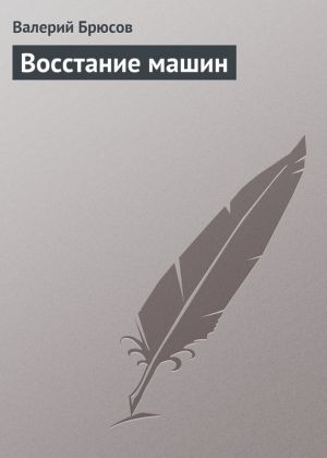 обложка книги Восстание машин автора Валерий Брюсов