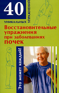обложка книги Восстановительные упражнения при заболеваниях почек автора Николай Онучин