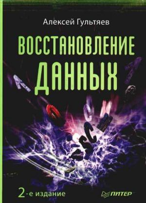 обложка книги Восстановление данных автора Алексей Гультяев