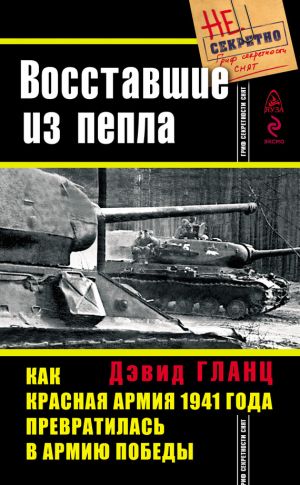 обложка книги Восставшие из пепла. Как Красная Армия 1941 года превратилась в Армию Победы автора Дэвид Гланц