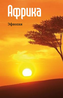 обложка книги Восточная Африка: Эфиопия автора Илья Мельников