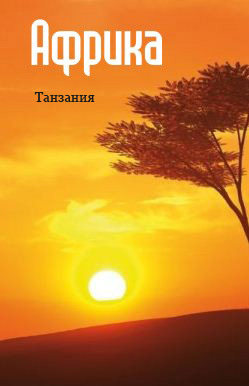 обложка книги Восточная Африка: Танзания автора Илья Мельников