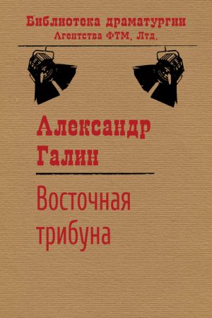 обложка книги Восточная трибуна автора Александр Галин