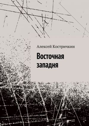обложка книги Восточная западня автора Алексей Костричкин