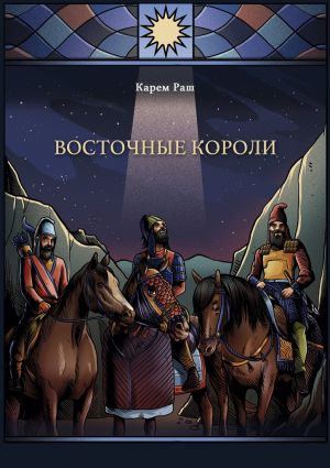 обложка книги Восточные Короли автора Карем Раш