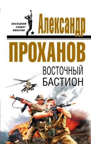 обложка книги Восточный бастион автора Александр Проханов