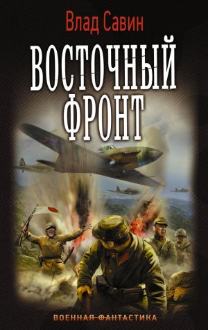 обложка книги Восточный фронт автора Владислав Савин