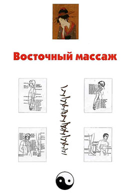 обложка книги Восточный массаж автора Александр Ханников