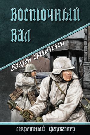 обложка книги Восточный вал автора Богдан Сушинский