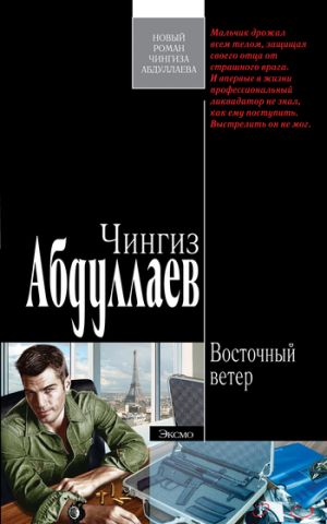 обложка книги Восточный ветер автора Чингиз Абдуллаев