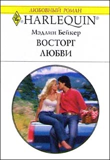 обложка книги Восторг любви автора Мэдлин Бейкер