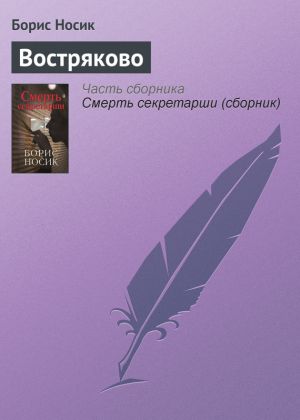 обложка книги Востряково автора Борис Носик