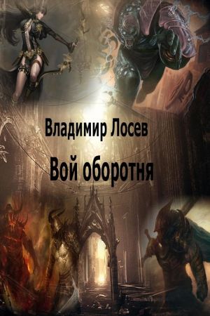 обложка книги Вой оборотня автора Владимир Лосев