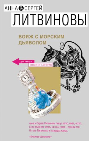 обложка книги Вояж с морским дьяволом автора Анна и Сергей Литвиновы