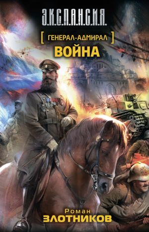 обложка книги Война автора Роман Злотников