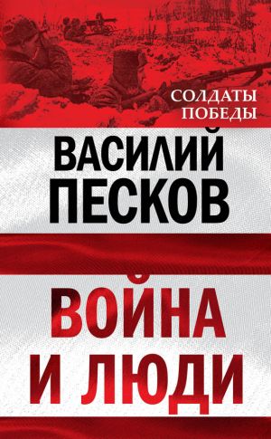 обложка книги Война и люди автора Василий Песков