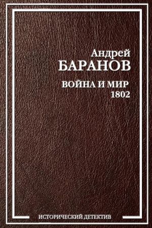 обложка книги Война и Мир – 1802 автора Андрей Баранов