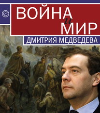 обложка книги Война и мир Дмитрия Медведева автора Павел Данилин