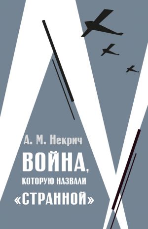 обложка книги Война, которую назвали «странной» автора Александр Некрич