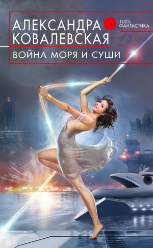 обложка книги Война Моря и Суши автора Александра Ковалевская