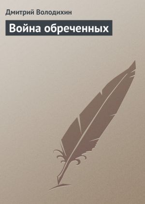 обложка книги Война обреченных автора Дмитрий Володихин