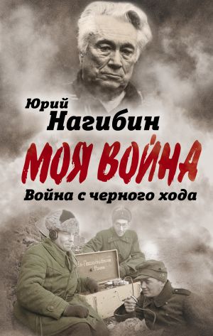 обложка книги Война с черного хода автора Юрий Нагибин