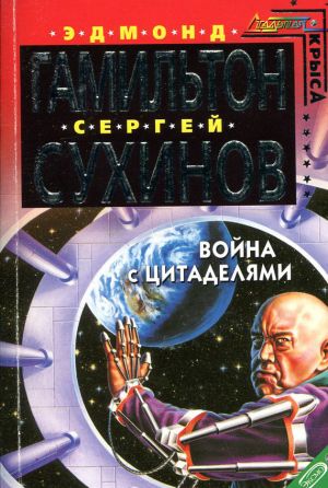 обложка книги Война с Цитаделями автора Сергей Сухинов