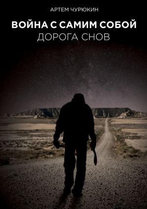обложка книги Война с самим собой: Дорога Снов автора Артем Чурюкин