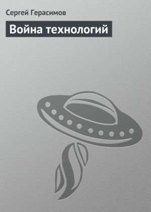 обложка книги Война технологий автора Сергей Герасимов