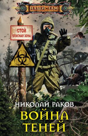 обложка книги Война теней автора Николай Раков
