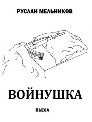 обложка книги Войнушка автора Руслан Мельников