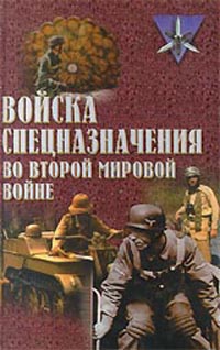 обложка книги Войска спецназначения во второй мировой войне автора Юрий Ненахов