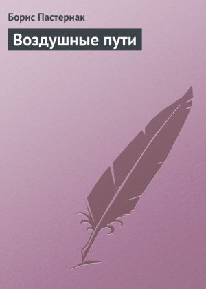 обложка книги Воздушные пути автора Борис Пастернак