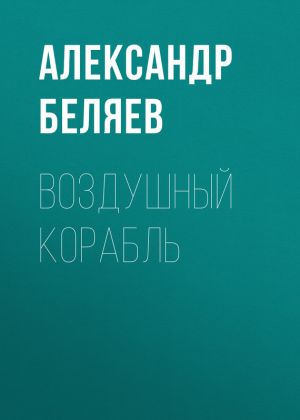 обложка книги Воздушный корабль автора Александр Беляев