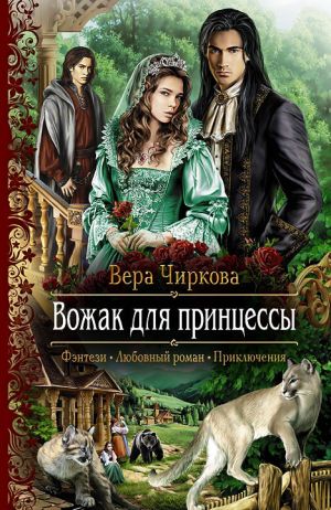 обложка книги Вожак для принцессы автора Вера Чиркова