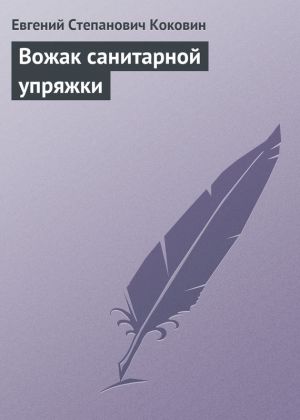 обложка книги Вожак санитарной упряжки автора Евгений Коковин