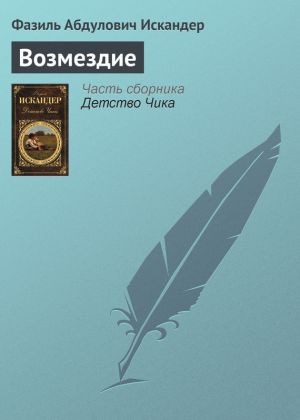 обложка книги Возмездие автора Фазиль Искандер