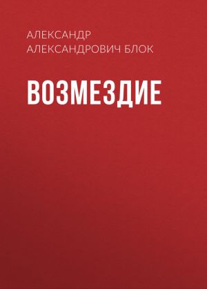 обложка книги Возмездие автора Александр Блок