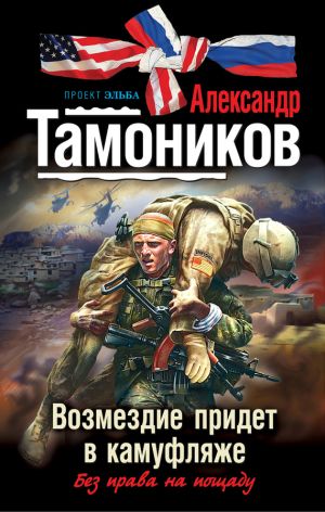 обложка книги Возмездие придет в камуфляже автора Александр Тамоников