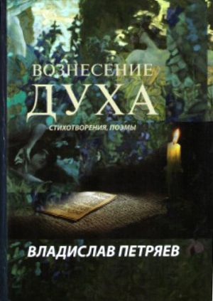 обложка книги Вознесение духа автора Владислав Петряев