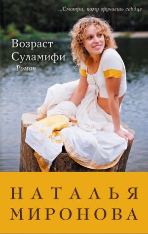 обложка книги Возраст Суламифи автора Наталья Миронова