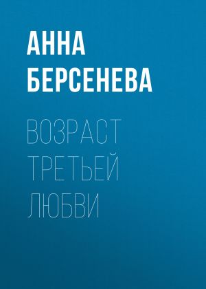 обложка книги Возраст третьей любви автора Анна Берсенева