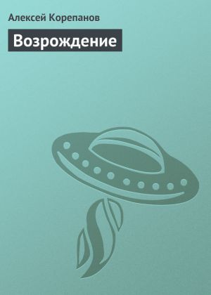 обложка книги Возрождение автора Алексей Корепанов
