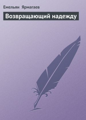 обложка книги Возвращающий надежду автора Емельян Ярмагаев